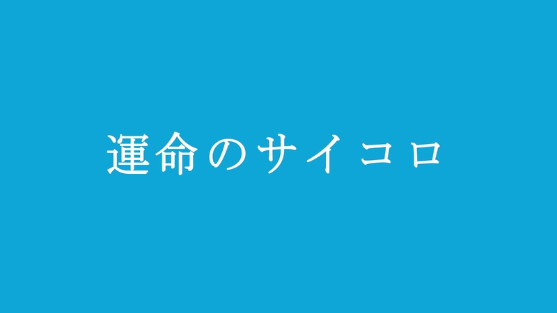 運命のサイコロ Tvアニメ 学園ハンサム より By 早乙女拓也 Cv 崖乃上野歩ニヨ Tunecore Japan