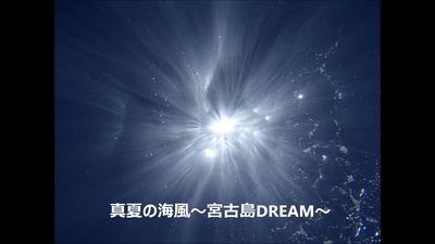 MANATSUNOUMIKAZE ~MIYAKOJIMA DREAM~ Front Cover