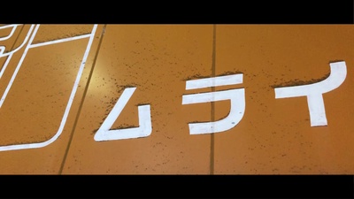 At MURAI On IMADU Wayside (feat. Hiroshi) Front Cover