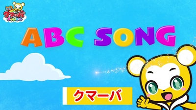 ABC songのジャケット写真