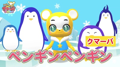 ペンギン☆ペンギン (Cover)のジャケット写真