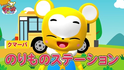 のりものステーション (Cover)のジャケット写真