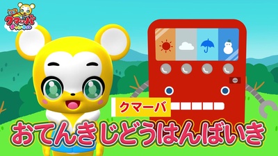 おてんきじどうはんばいき (Cover)のジャケット写真
