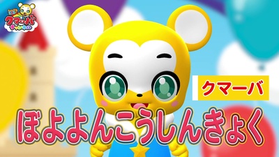 ぼよよんこうしんきょく (Cover)のジャケット写真