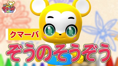 ぞうのそうぞう (Cover)のジャケット写真