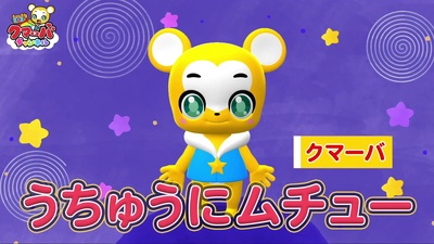 うちゅうにムチュー (Cover)のジャケット写真