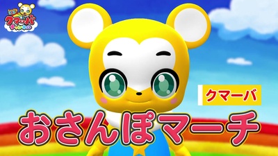 おさんぽマーチ (Cover)のジャケット写真