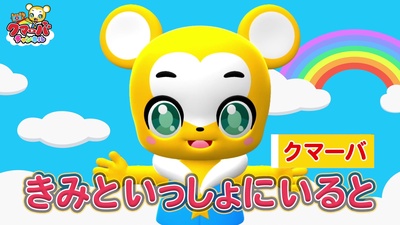きみといっしょにいると Cover By クマーバチャンネル Tunecore Japan きみといっしょにいると Cover By クマーバチャンネル Tunecore Japan