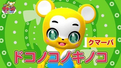 ドコノコノキノコ (Cover)のジャケット写真