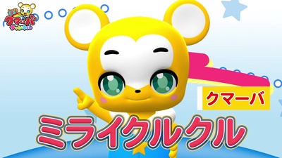 ミライクルクル (Cover)のジャケット写真