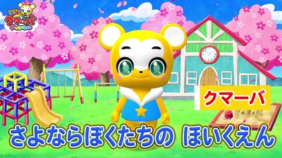 さよならぼくたちのほいくえん (Cover)のジャケット写真