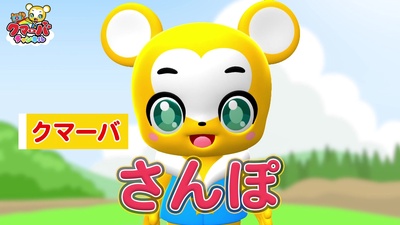さんぽ (Cover)のジャケット写真