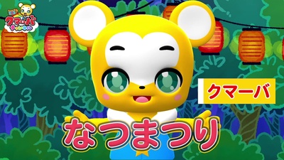 夏祭り (Cover)のジャケット写真