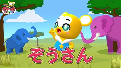 ぞうさん (Cover)のジャケット写真