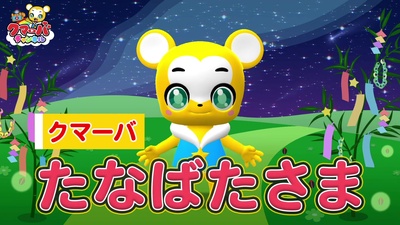 七夕さまのジャケット写真