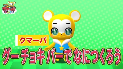 グーチョキパーでなにつくろうのジャケット写真
