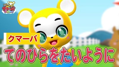 手のひらを太陽に (Cover)のジャケット写真