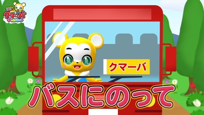 バスにのって (Cover)のジャケット写真