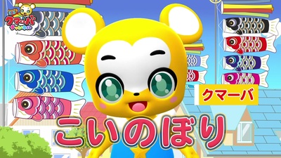 こいのぼりのジャケット写真