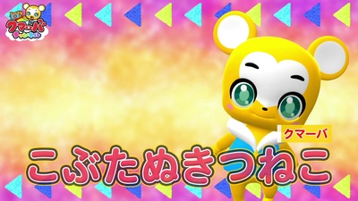 コブタヌキツネコ (Cover)のジャケット写真