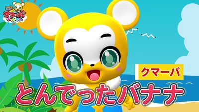 とんでったバナナ (Cover)のジャケット写真