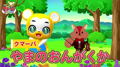 やまのおんがくかのジャケット写真
