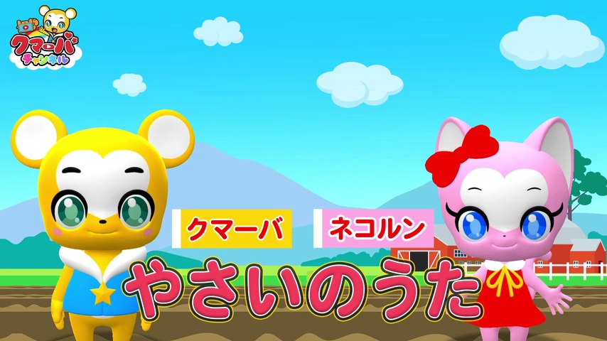 やさいのうた by クマーバチャンネル | TuneCore Japan