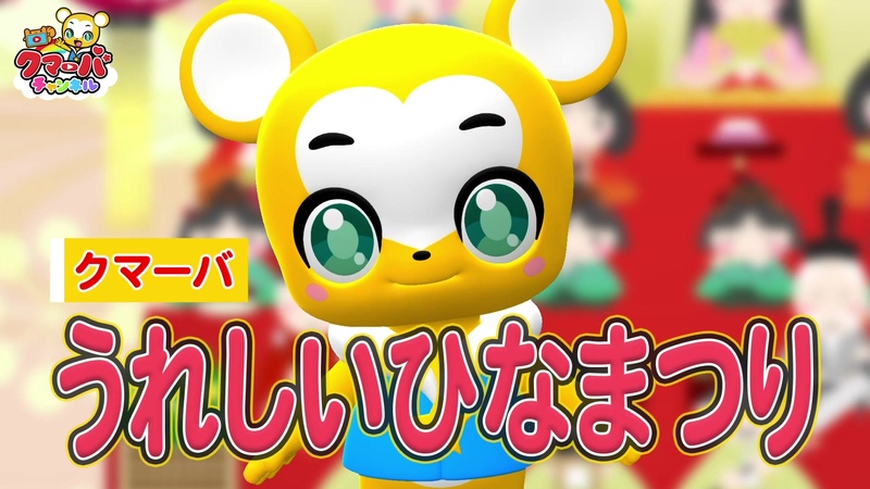 URESHII HINAMATSURI (Cover) by Kumarba Channel | TuneCore Japan