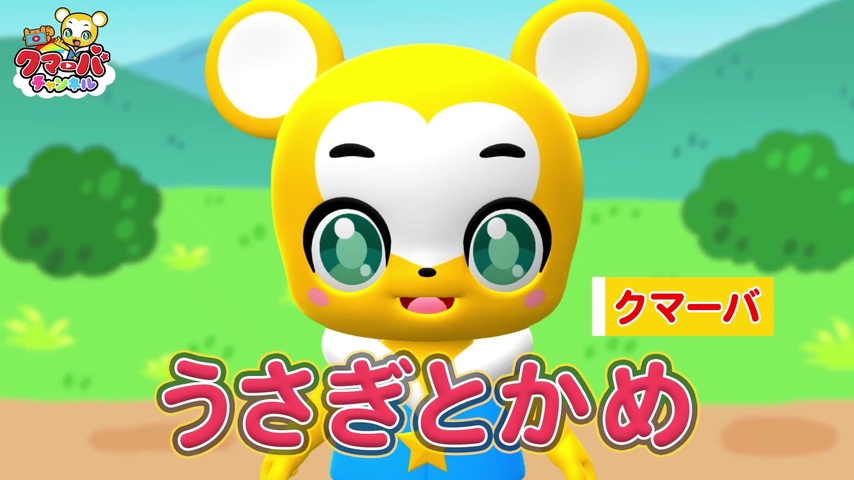 うさぎとかめ by クマーバチャンネル | TuneCore Japan