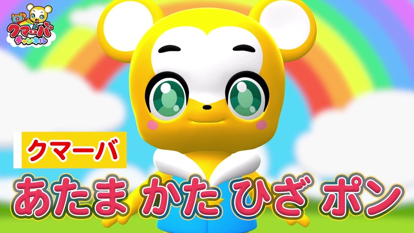 あたま かた ひざ ポン by クマーバチャンネル | TuneCore Japan