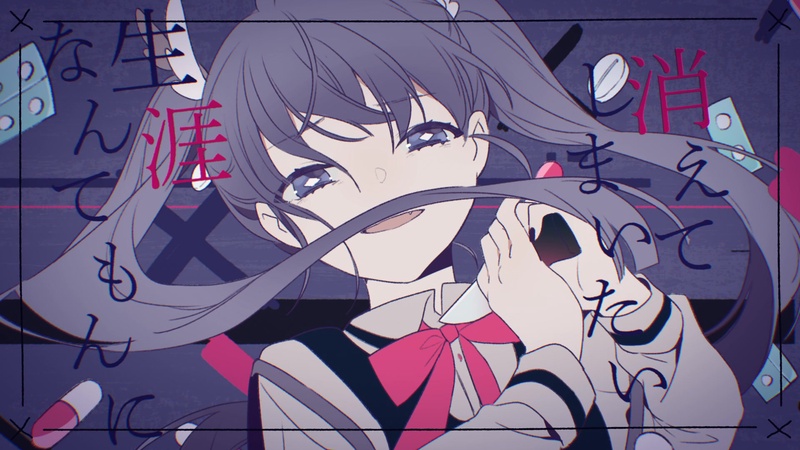あの世行きのバスに乗ってさらば。 by ツユ | TuneCore Japan