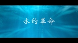 The Water Revolution (Chinese Ver.) (Simplified Chinese)