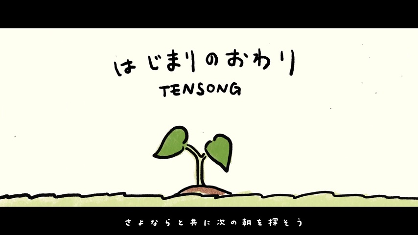 はじまりのおわり by TENSONG | TuneCore Japan