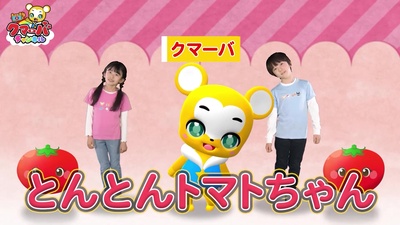 とんとんトマトちゃん (Cover) [2025 Ver.]のジャケット写真
