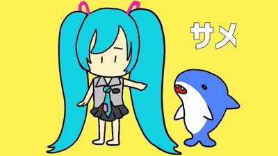 このサメ飼ってもいい？ (feat. 初音ミク)のジャケット写真
