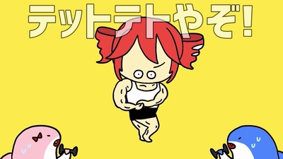 テットテトやぞ！ (feat. 重音テト & 初音ミク)のジャケット写真