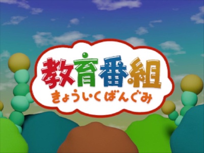 Theme of the Kyoiku TV Front Cover